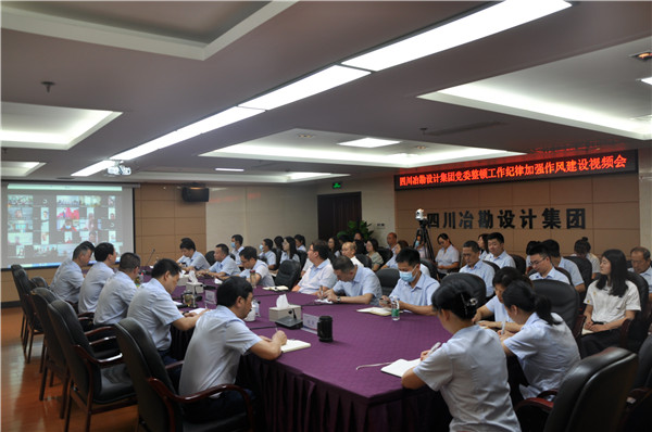 四川冶勘設計集團黨委召開整頓工作紀律加強作風建設工作視頻會議 四川冶勘設計集團黨委召開整頓工作紀律加強作風建設工作視頻會議
