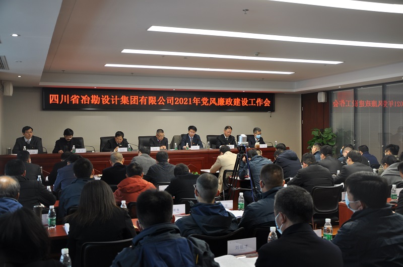 四川冶勘設計集團黨委召開2021年黨風廉政建設工作會 四川冶勘設計集團黨委召開2021年黨風廉政建設工作會