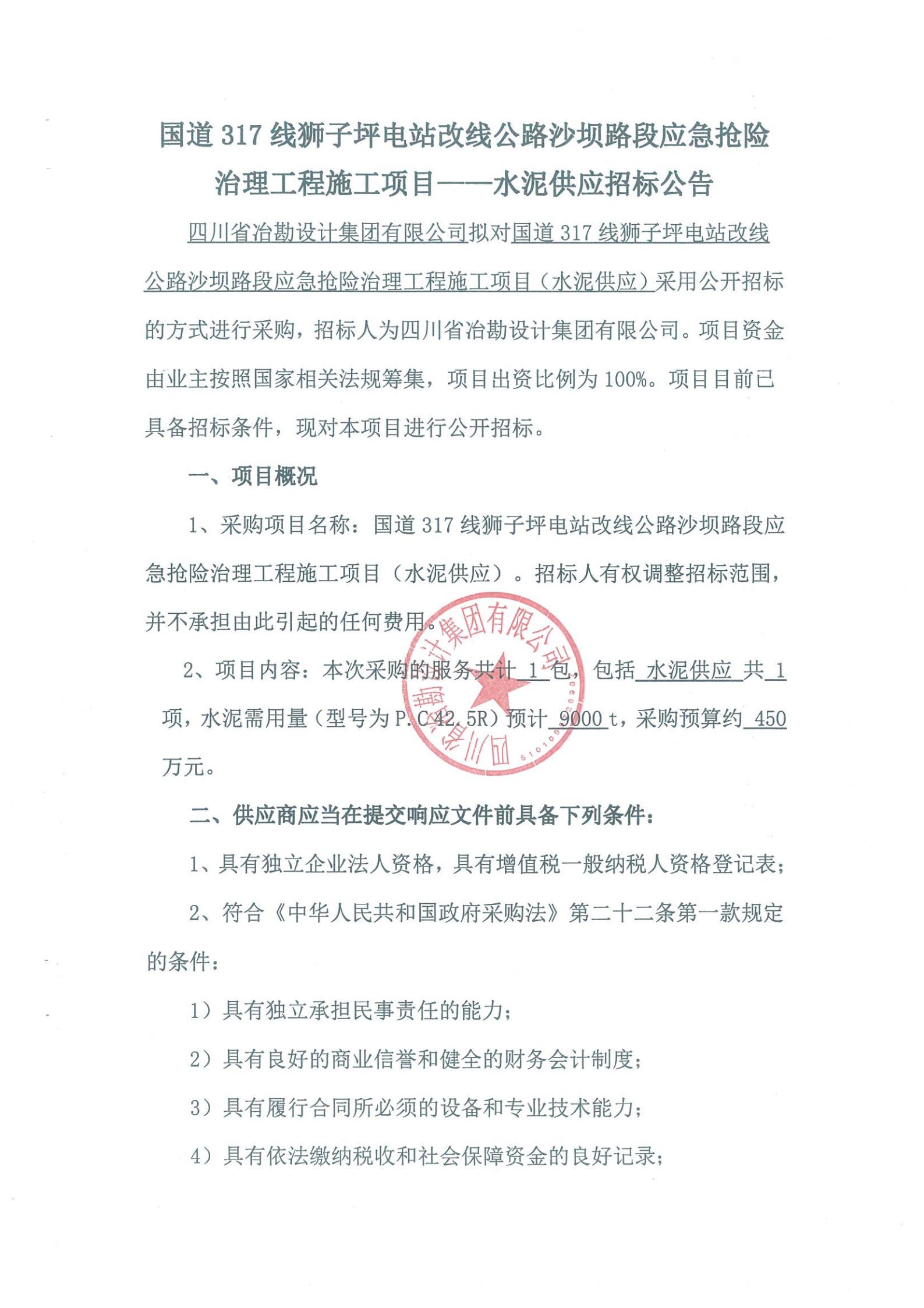 國道317線獅子坪電站改線公路沙壩路段應急搶險治理工程施工項目——水泥供應招標公告 國道317線獅子坪電站改線公路沙壩路段應急搶險治理工程施工項目——水泥供應招標公告