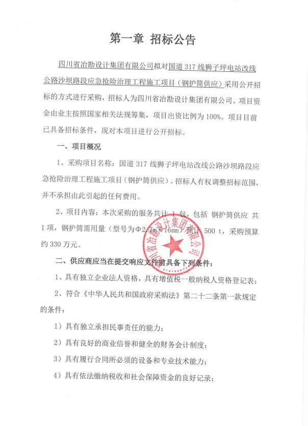 國道317線獅子坪電站改線公路沙壩路段應急搶險治理工程施工項目(鋼護筒供應)招標公告 國道317線獅子坪電站改線公路沙壩路段應急搶險治理工程施工項目(鋼護筒供應)招標公告