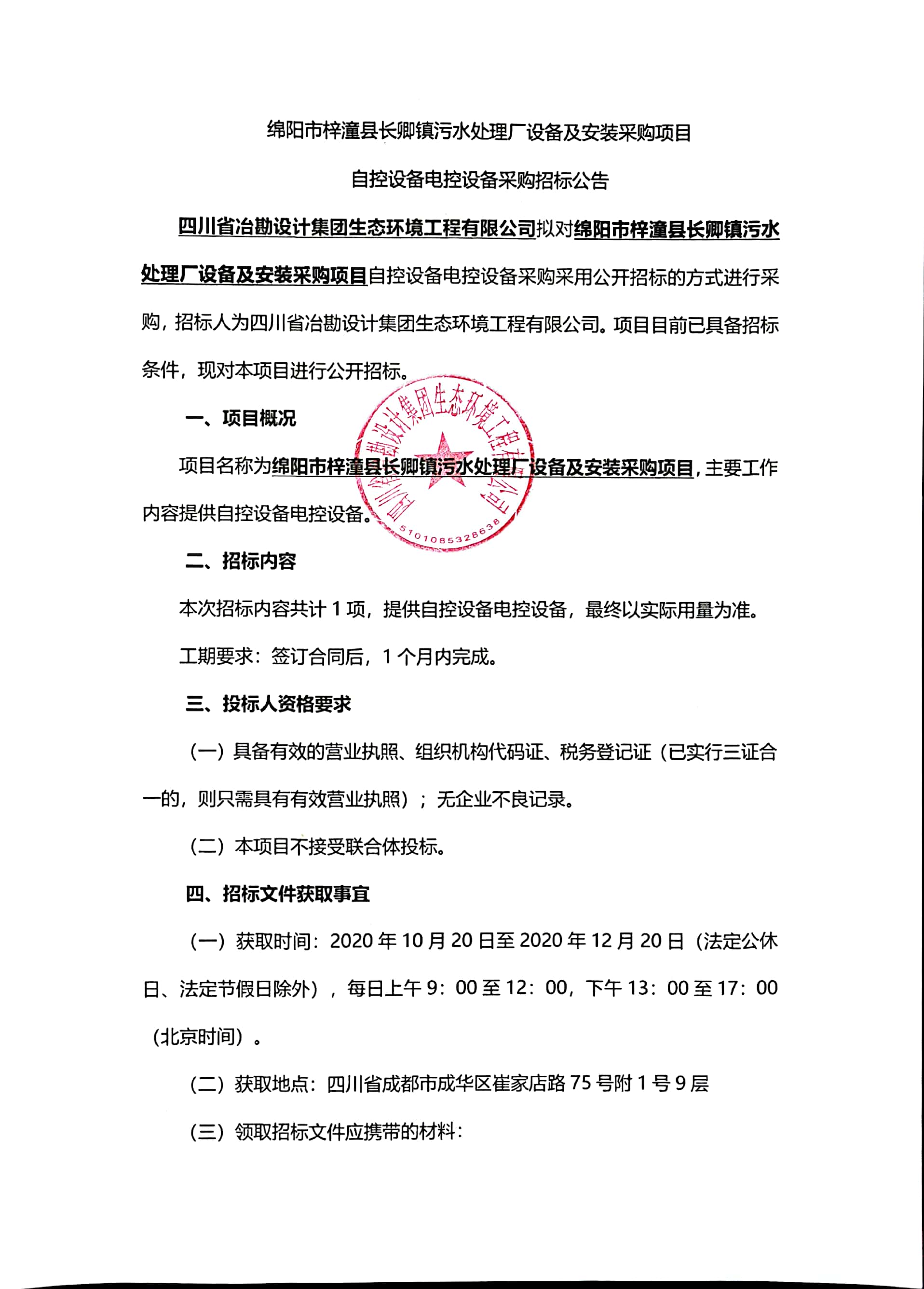 綿陽市梓潼縣長卿鎮污水處理廠設備及安裝采購項目自控設備電控設備采購招標公告 綿陽市梓潼縣長卿鎮污水處理廠設備及安裝采購項目自控設備電控設備采購招標公告