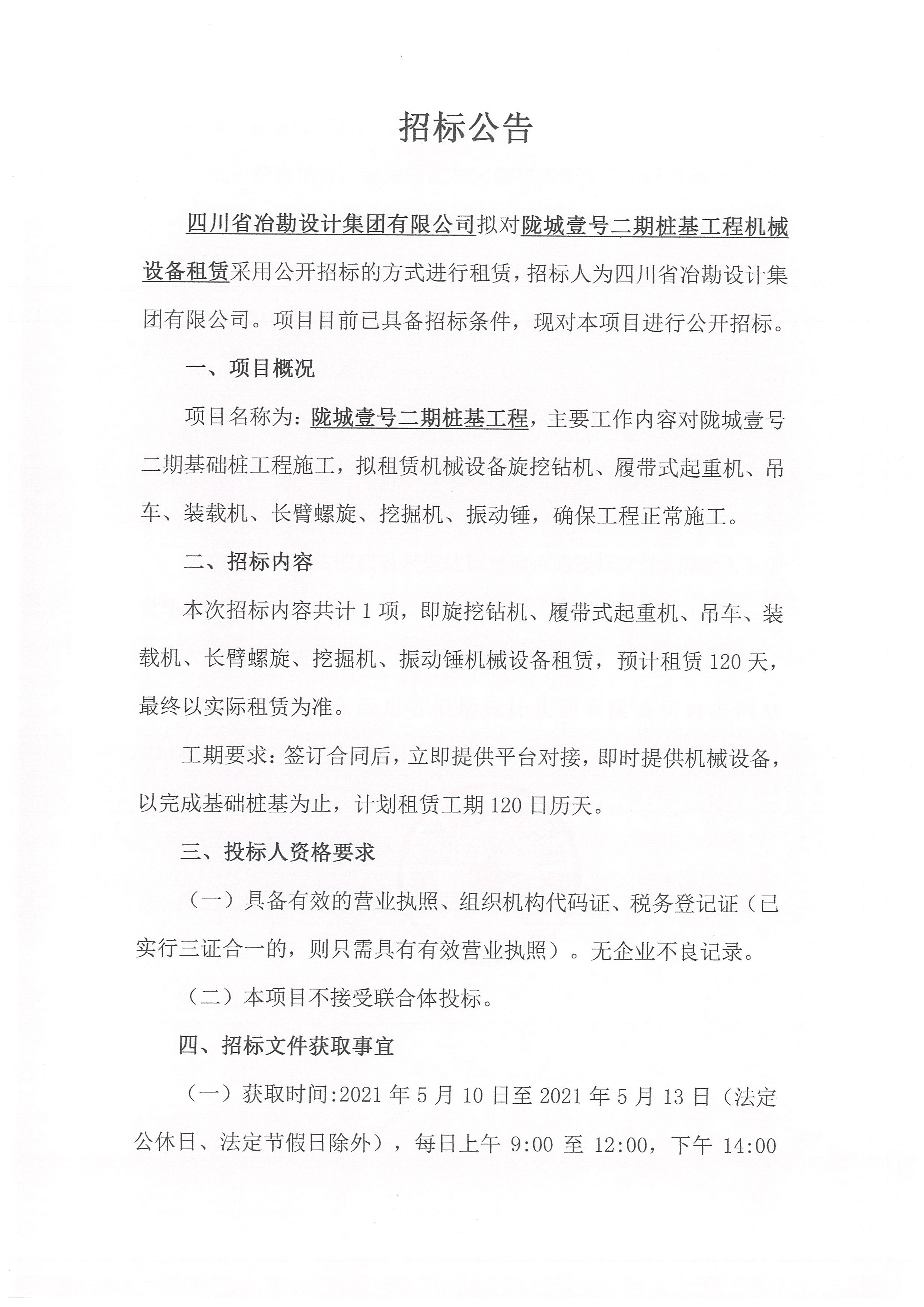 隴城壹號二期樁基工程機械設備租賃招標公告 隴城壹號二期樁基工程機械設備租賃招標公告