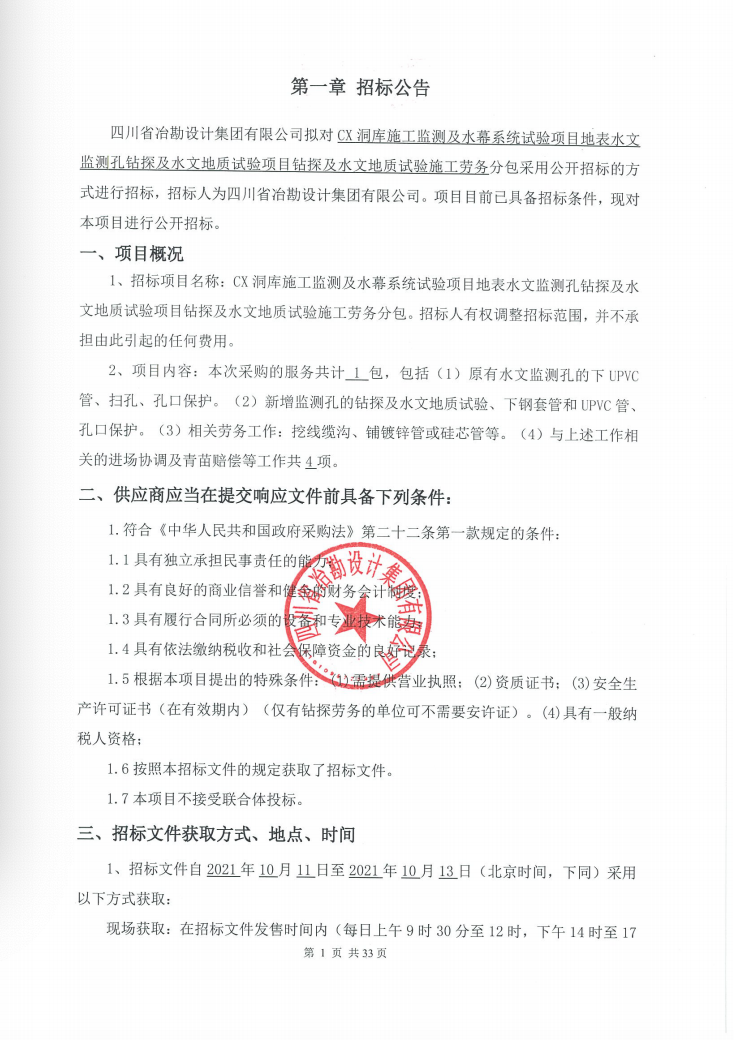 CX洞庫施工監(jiān)測及水幕系統(tǒng)試驗項目地表水文監(jiān)測孔鉆探及水文地質(zhì)試驗項目——鉆探及水文地質(zhì)試驗施工勞務(wù)招標(biāo)公告