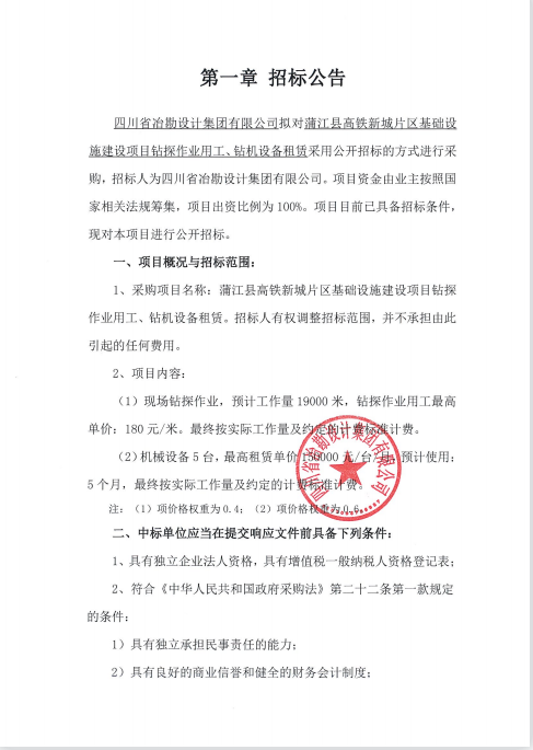 蒲江縣高鐵新城片區基礎設施建設項目鉆探作業用工、鉆機設備租賃招標公告