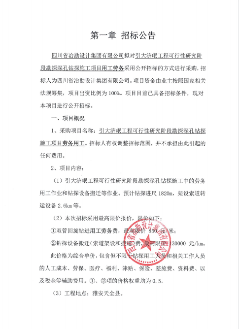 引大濟岷工程可行性研究階段勘探深孔鉆探施工項目用工勞務招標公告 引大濟岷工程可行性研究階段勘探深孔鉆探施工項目用工勞務招標公告
