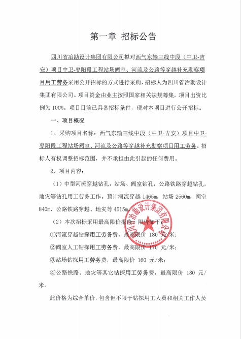 西氣東輸三線中段（中衛-吉安）項目中衛-棗陽段工程站場閥室、河流及公路等穿越補充勘察項目用工勞務招標公告