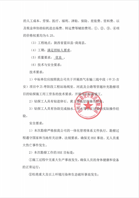 西氣東輸三線中段（中衛-吉安）項目中衛-棗陽段工程站場閥室、河流及公路等穿越補充勘察項目用工勞務招標公告