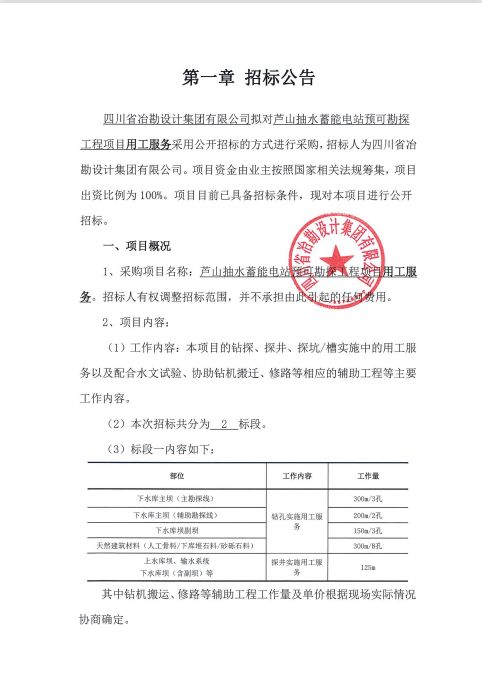 蘆山抽水蓄能電站預可勘探工程項目用工服務招標公告