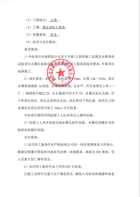 CX洞庫施工監測及水幕系統試驗項目水幕孔鉆探及施工勞務項目用工服務招標公告