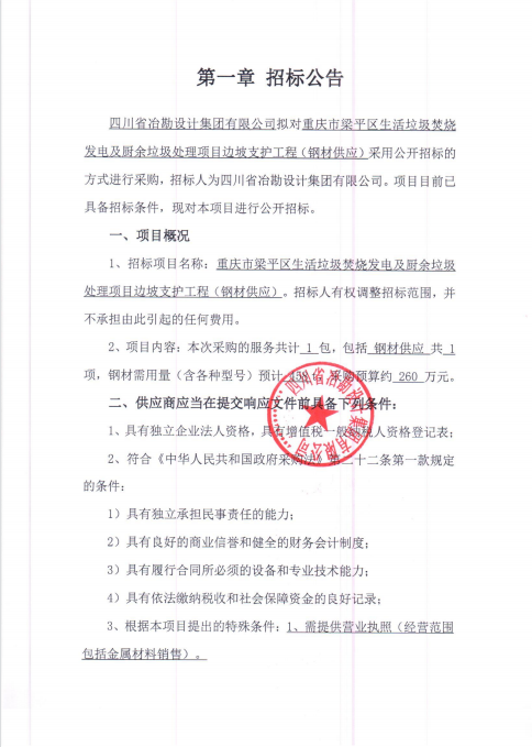 重慶市梁平區(qū)生活垃圾焚燒發(fā)電及廚余垃圾處理項(xiàng)目邊坡支護(hù)工程——鋼材供應(yīng)招標(biāo)公告 重慶市梁平區(qū)生活垃圾焚燒發(fā)電及廚余垃圾處理項(xiàng)目邊坡支護(hù)工程——鋼材供應(yīng)招標(biāo)公告