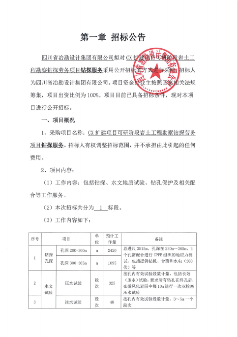 CX擴建項目可研階段巖土工程勘察鉆探勞務項目鉆探服務招標公告