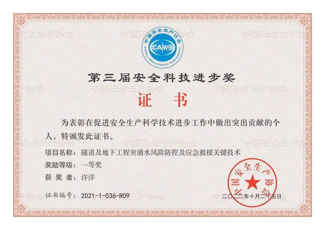 四川冶勘設計集團榮獲第三屆中國安全科技進步一等獎 四川冶勘設計集團榮獲第三屆中國安全科技進步一等獎