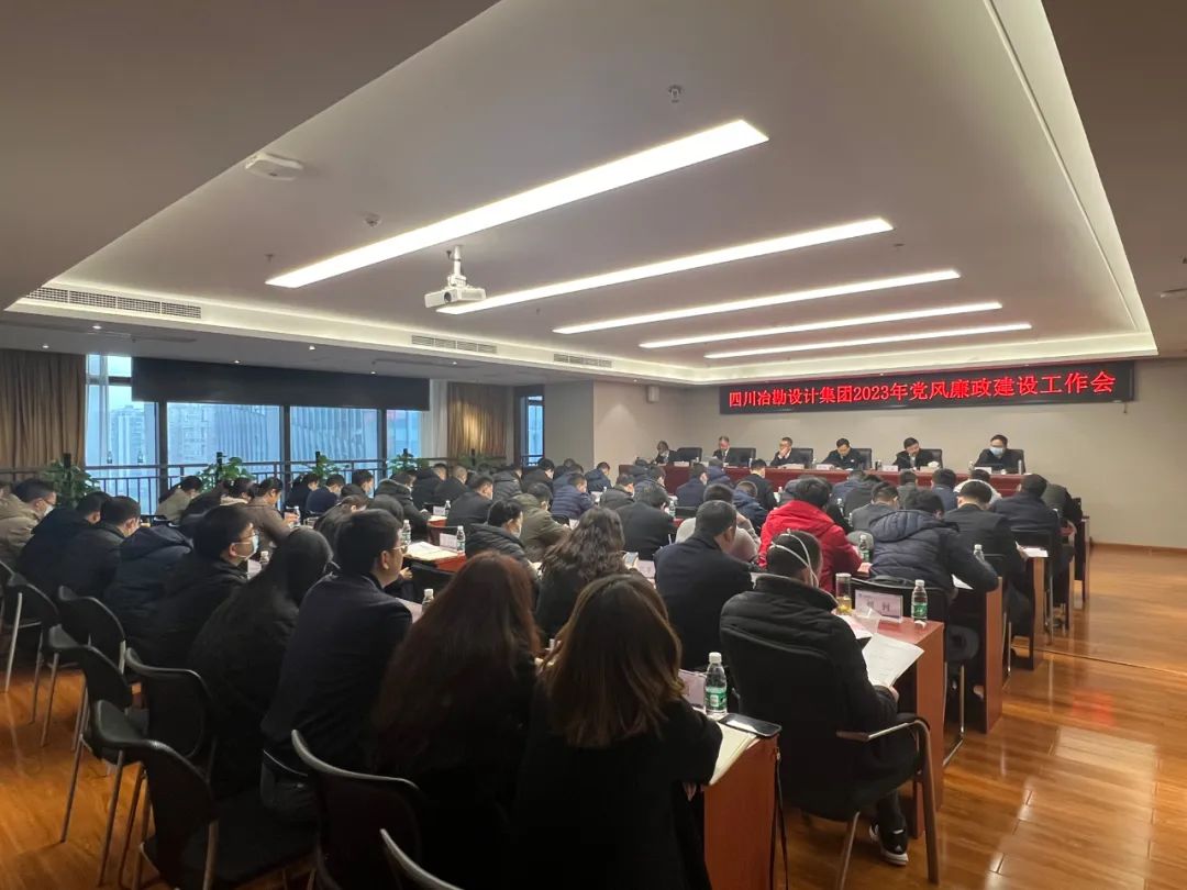 四川冶勘設計集團黨委召開2023年黨風廉政建設工作會 四川冶勘設計集團黨委召開2023年黨風廉政建設工作會