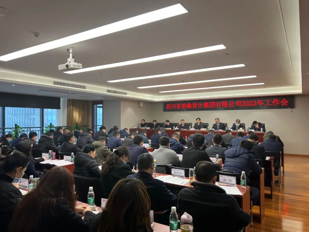 四川冶勘設計集團召開2023年工作會 四川冶勘設計集團召開2023年工作會