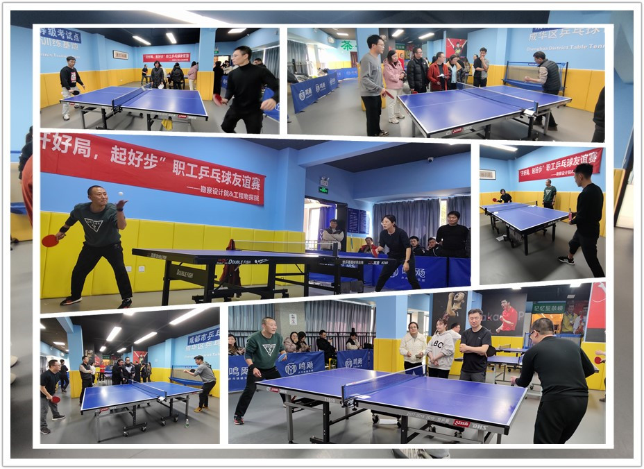 強(qiáng)互動 促發(fā)展|四川省冶勘設(shè)計集團(tuán)勘察設(shè)計院&工程物探勘察院聯(lián)合開展“開好局，起好步”職工乒乓球友誼賽