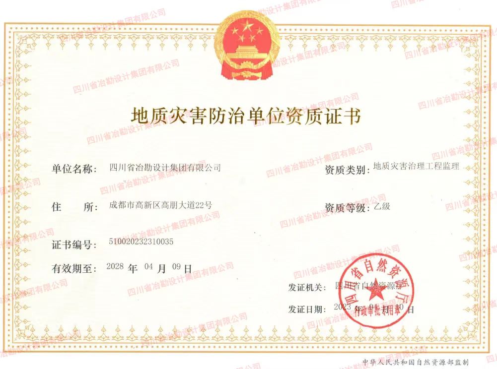 喜訊！四川省冶勘設計集團順利獲得地災防治監理資質