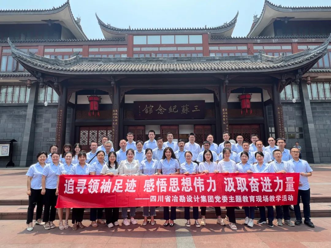 以學(xué)鑄魂 實(shí)地研學(xué)︱冶勘設(shè)計(jì)集團(tuán)到三蘇祠開展主題教育實(shí)地學(xué)習(xí) 以學(xué)鑄魂 實(shí)地研學(xué)︱冶勘設(shè)計(jì)集團(tuán)到三蘇祠開展主題教育實(shí)地學(xué)習(xí)