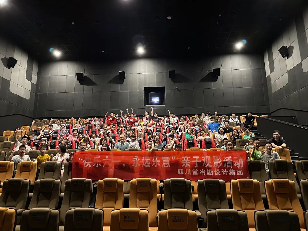 四川省冶勘設計集團舉辦“快樂六一,永遠樂意”兒童節親子觀影活動 四川省冶勘設計集團舉辦“快樂六一,永遠樂意”兒童節親子觀影活動