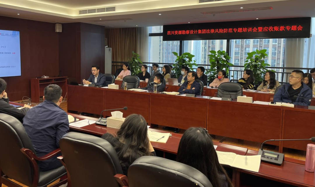 四川省自然資源勘察設計集團有限公司召開法律風險防范專題培訓會暨應收賬款專題會