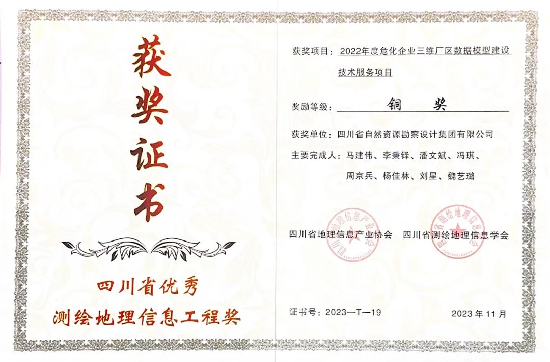 喜訊|冶勘設(shè)計集團榮獲2023年四川省優(yōu)秀測繪地理信息工程獎一金一銅 喜訊|冶勘設(shè)計集團榮獲2023年四川省優(yōu)秀測繪地理信息工程獎一金一銅