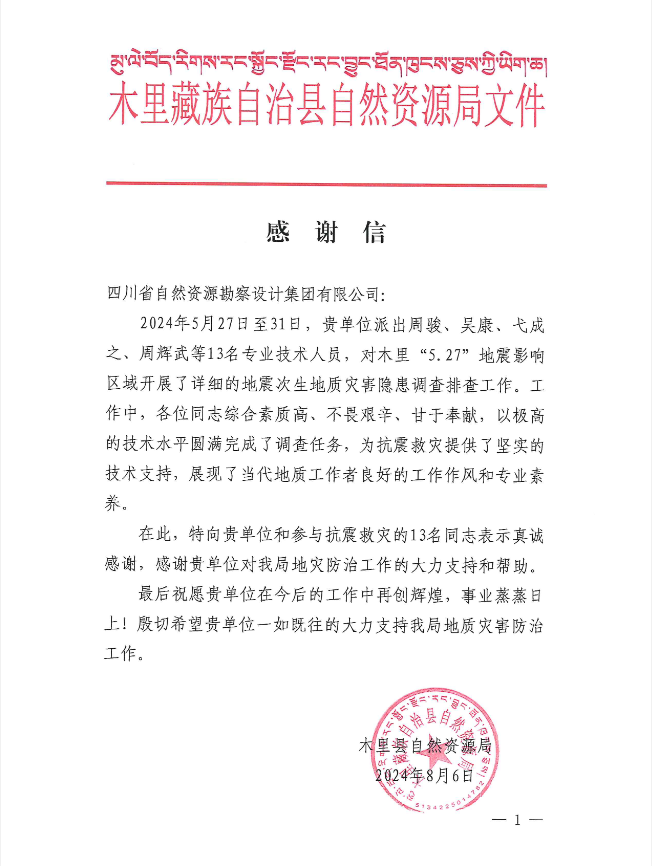 抗震救災沖鋒在前 勘察設計集團收到木里縣自然資源局感謝信 抗震救災沖鋒在前 勘察設計集團收到木里縣自然資源局感謝信