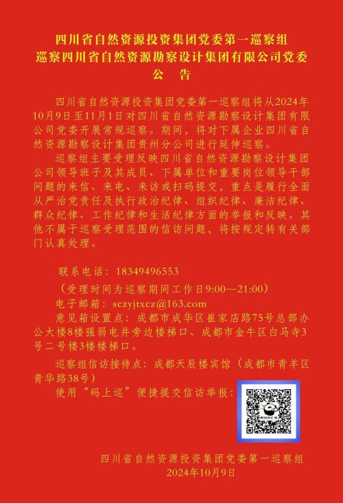 四川省自然資源投資集團黨委第一巡察組巡察四川省自然資源勘察設計集團黨委 工作動員會召開