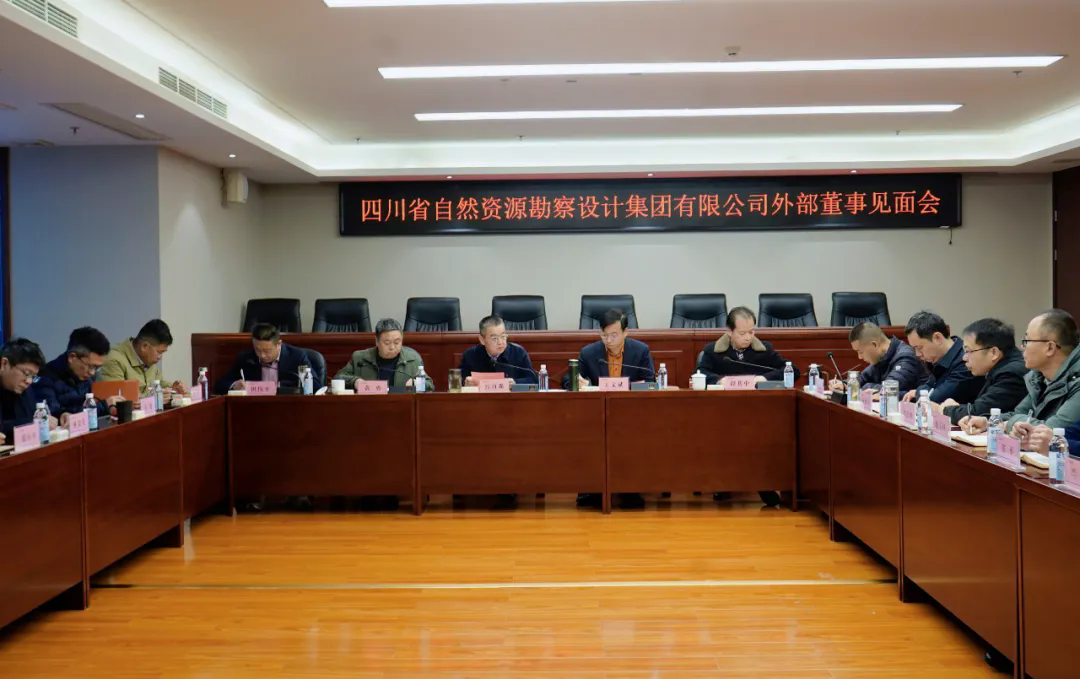 勘察設計集團召開外部董事見面會