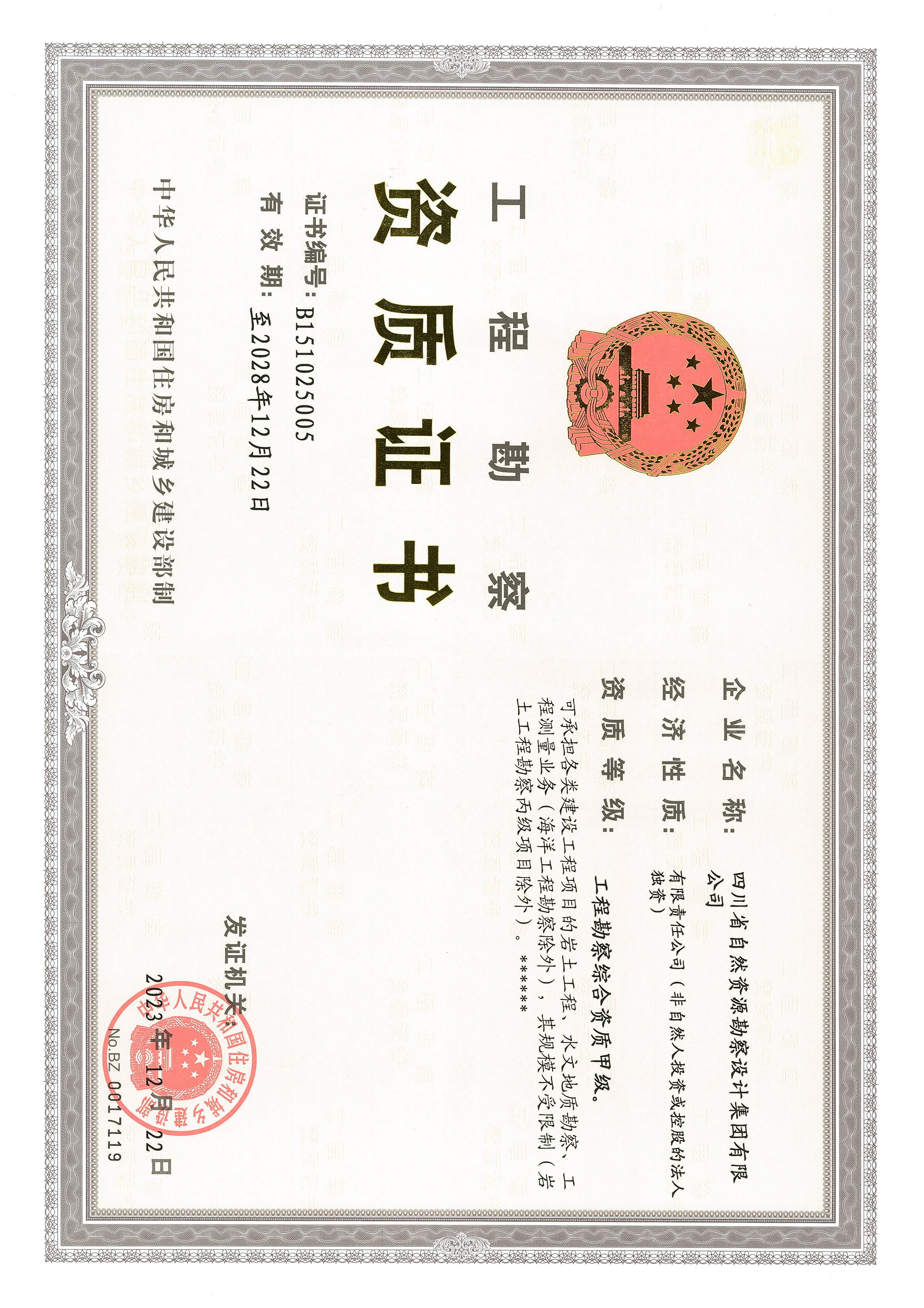 工程勘察綜合類甲級資質