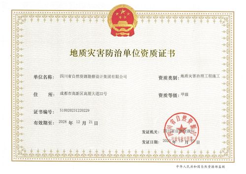 地災(zāi)施工正本