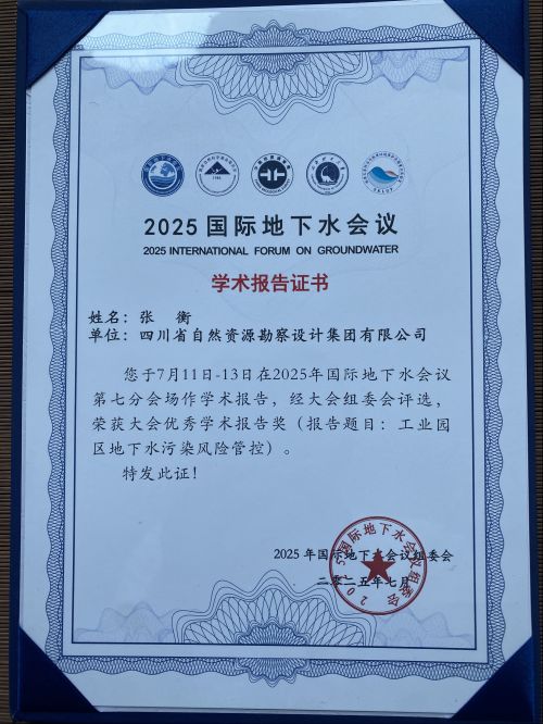 勘察設(shè)計(jì)集團(tuán)參加2025國際地下水會(huì)議