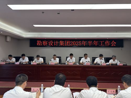 勘察設計集團召開2025年半年工作會 勘察設計集團召開2025年半年工作會