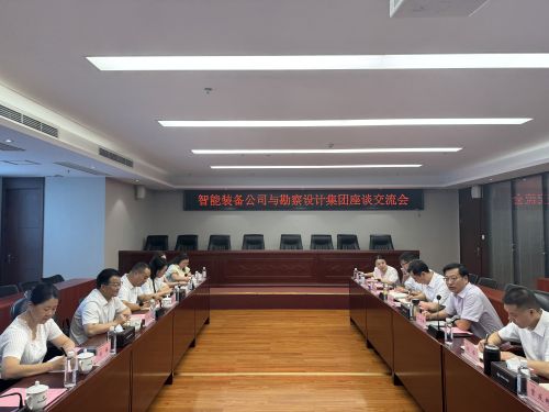 勘察設計集團與智能裝備公司舉行座談交流會 勘察設計集團與智能裝備公司舉行座談交流會