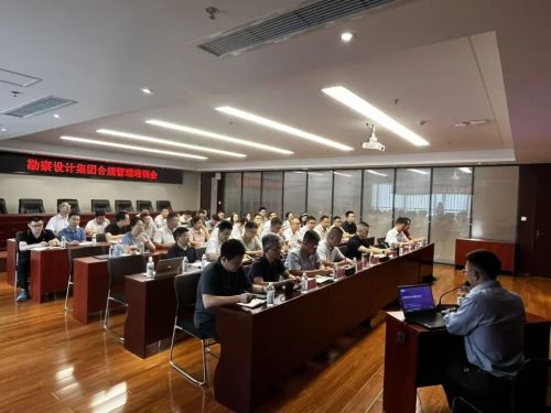 勘察設計集團組織召開合規管理培訓會 勘察設計集團組織召開合規管理培訓會