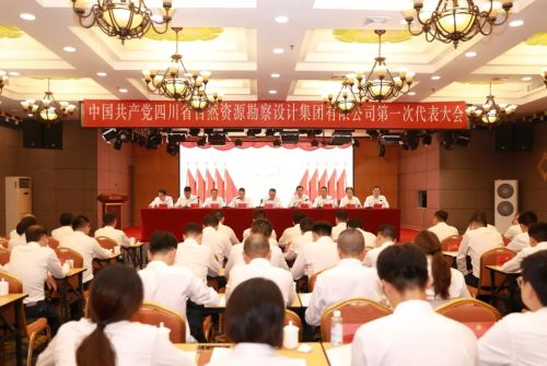 中國共產黨四川省自然資源勘察設計集團有限公司第一次代表大會在蓉召開