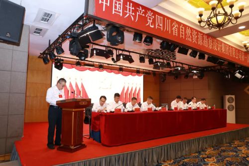 中國共產(chǎn)黨四川省自然資源勘察設(shè)計集團(tuán)有限公司第一次代表大會在蓉召開 中國共產(chǎn)黨四川省自然資源勘察設(shè)計集團(tuán)有限公司第一次代表大會在蓉召開