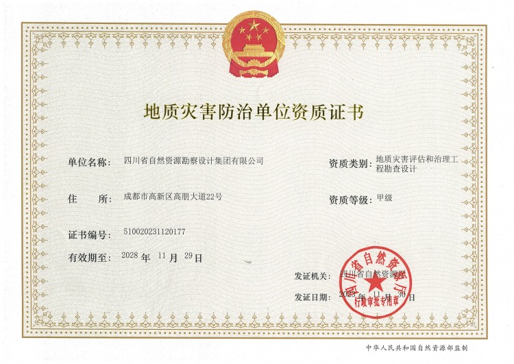 地質災害評估和治理工程勘察設計 甲級資質
