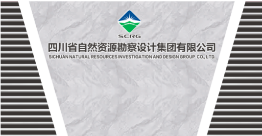 四川省自然資源勘察設計集團有限公司【官網】